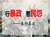 统编版历史七年级上册3.10《秦末农民大起义》课件