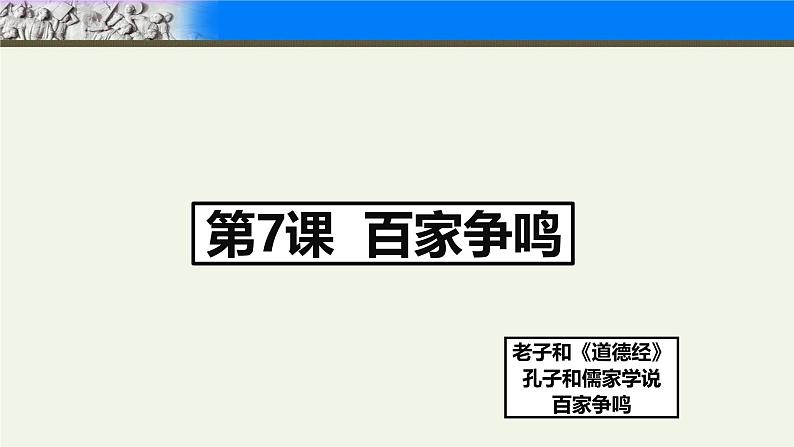 统编版七年级历史上册第7课《百家争鸣》课件02