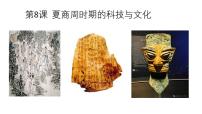 历史七年级上册（2024）第8课 夏商周时期的科技与文化课文内容ppt课件