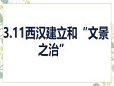 统编版七年级历史上册第11课《西汉建立和“文景之治”》教学课件