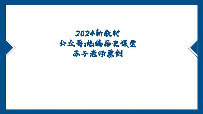 第4课 夏商西周王朝的更替  课件-2024-2025学年人教版（2024）七年级历史上册01