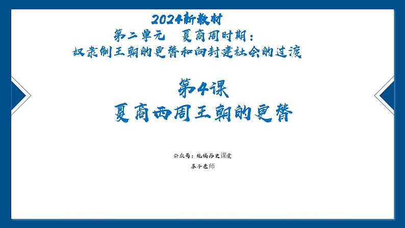 第4课 夏商西周王朝的更替  课件-2024-2025学年人教版（2024）七年级历史上册03