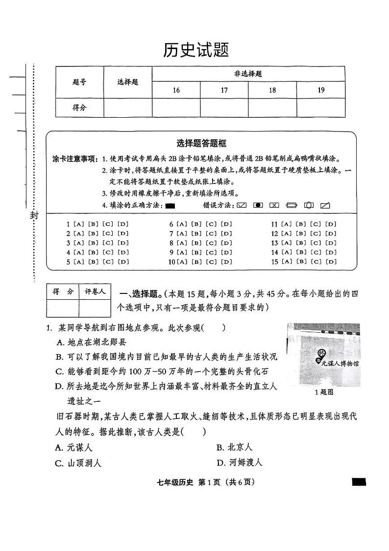 河北省定州市多校2024-2025学年部编版七年级上册第一次月考历史题第1页
