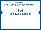 2024年新教材 七年级上册历史  第2课  原始农业与史前社会  课件-2024-2025学年人教版（2024）七年级历史上册