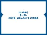 第一单元 史前时期：原始社会与中华文明的起源 复习课件-2024-2025学年人教版（2024）七年级历史上册