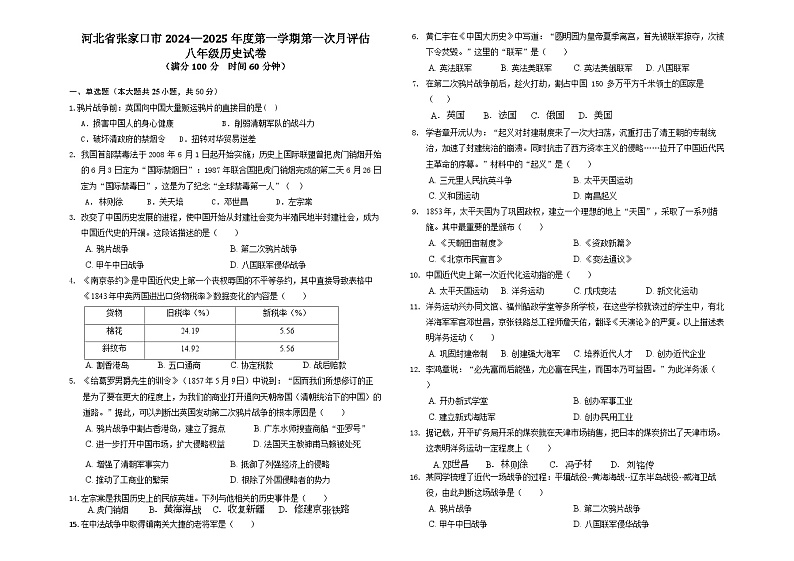 河北省张家口市2024-2025学年上学期八年级第一次月考历史试卷第1页