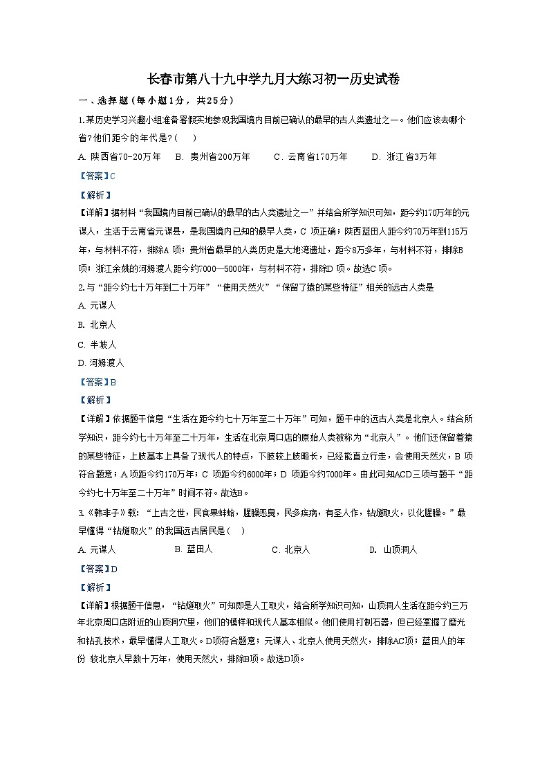 吉林省长春市绿园区第八十九中学2024-2025学年部编版七年级上学期9月月考历史试题（解析版）第1页