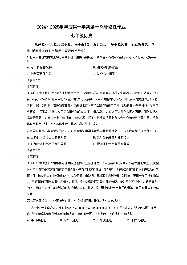 陕西省渭南市韩城市2024-2025学年七年级上学期9月月考历史试题（解析版）第1页