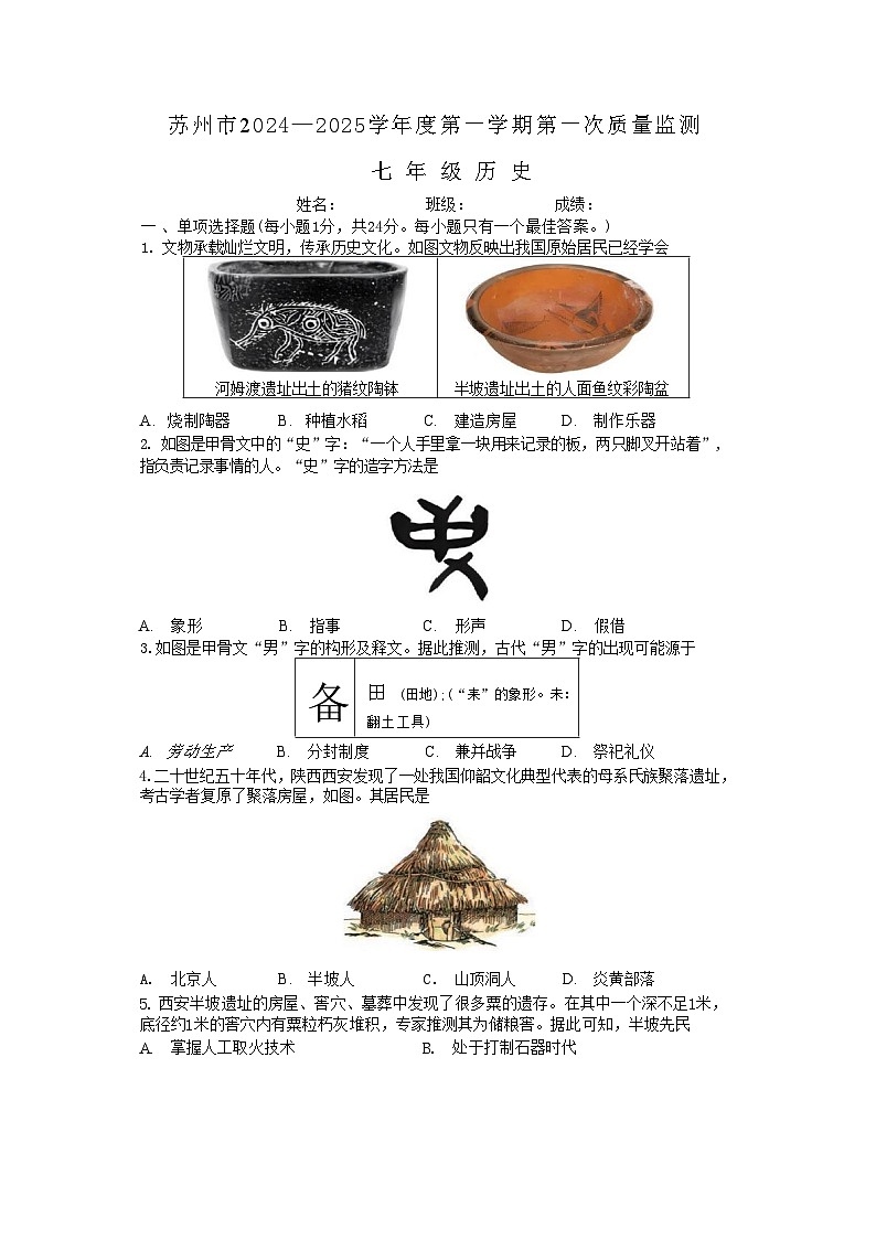 江苏省苏州市2024-2025学年上学期七年级历史第一次月考卷01
