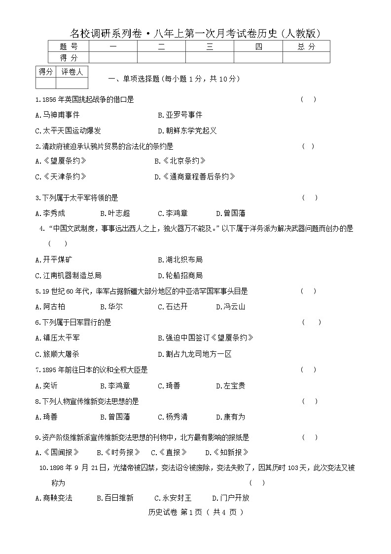 吉林省吉林市松花江中学2024-2025学年部编版八年级上学期9月月考历史试题01