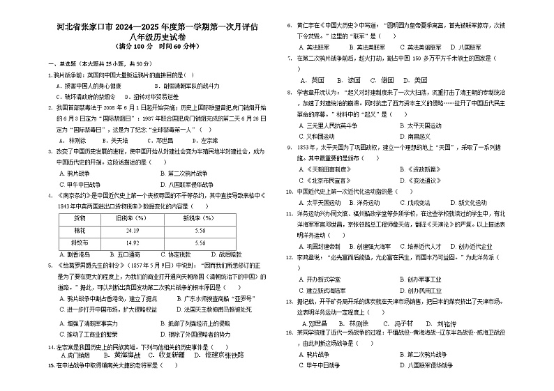 河北省张家口市2024-2025学年上学期八年级第一次月考历史试卷第1页