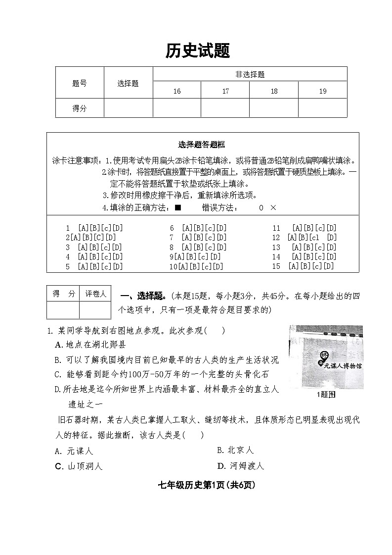 河北省定州市多校2024-2025学年部编版七年级上册第一次月考历史题第1页