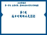 2024年新教材 七年级上册历史  第1课 远古时期的人类生活  课件-2024-2025学年人教版（2024）七年级历史上册