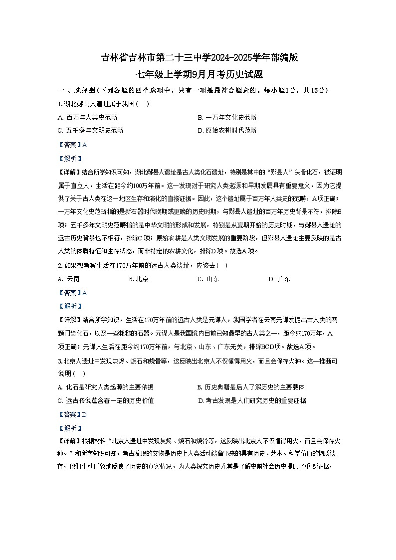 吉林省吉林市第二十三中学2024-2025学年部编版七年级上学期9月月考历史试题（解析版）第1页
