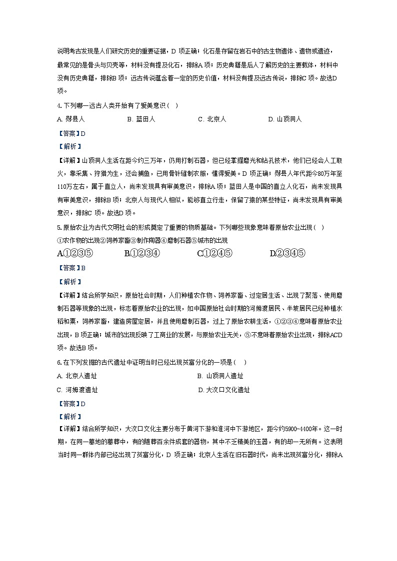 吉林省吉林市第二十三中学2024-2025学年部编版七年级上学期9月月考历史试题（解析版）第2页