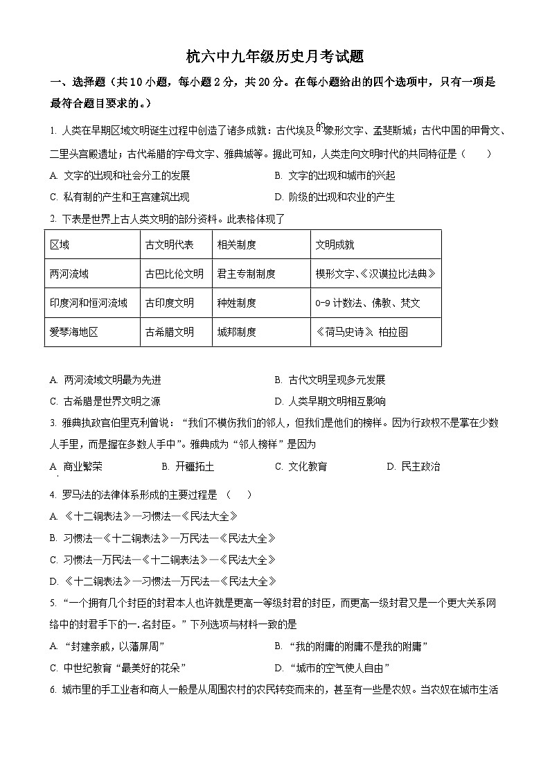 内蒙古巴彦淖尔市杭锦后旗第六中学2024-2025学年九年级上学期阶段性测试历史试题（原卷版）第1页