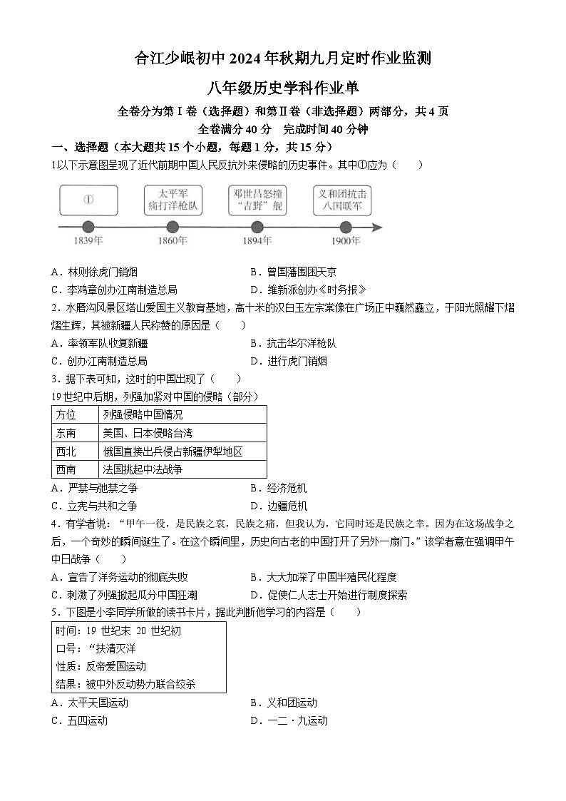 四川省泸州市合江县少岷初中2024-2025学年部编版八年级上学期9月月考历史试题01