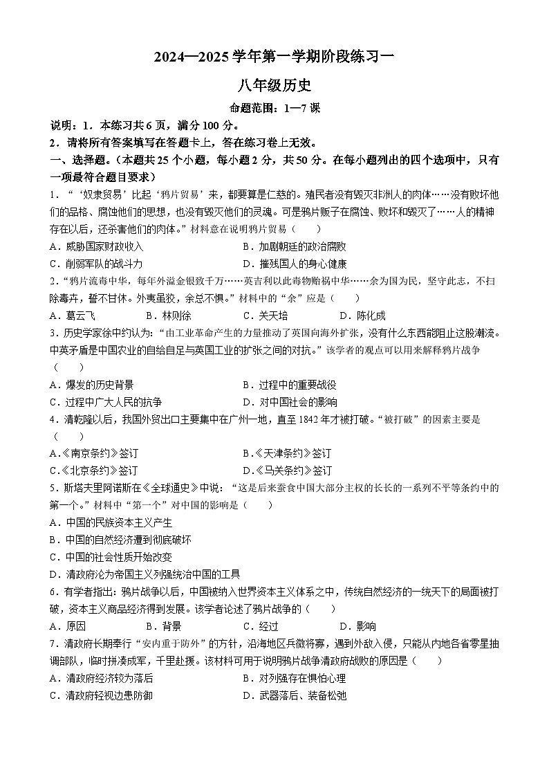 河北省邢台市第十九中学2024-2025学年部编版八年级上学期9月月考历史试题第1页