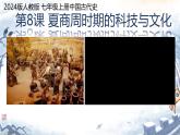 初中历史人教版七年级上册第8课 夏商周时期的科技与文化 课件