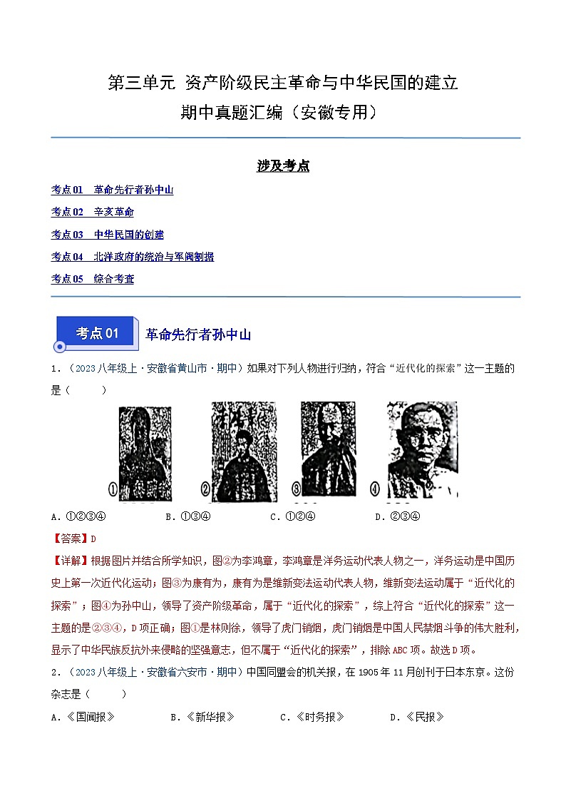 2024年八年级历史上册期中真题汇编 第三单元 资产阶级民主革命与中华民国的建立（解析版）（安徽专用）第1页