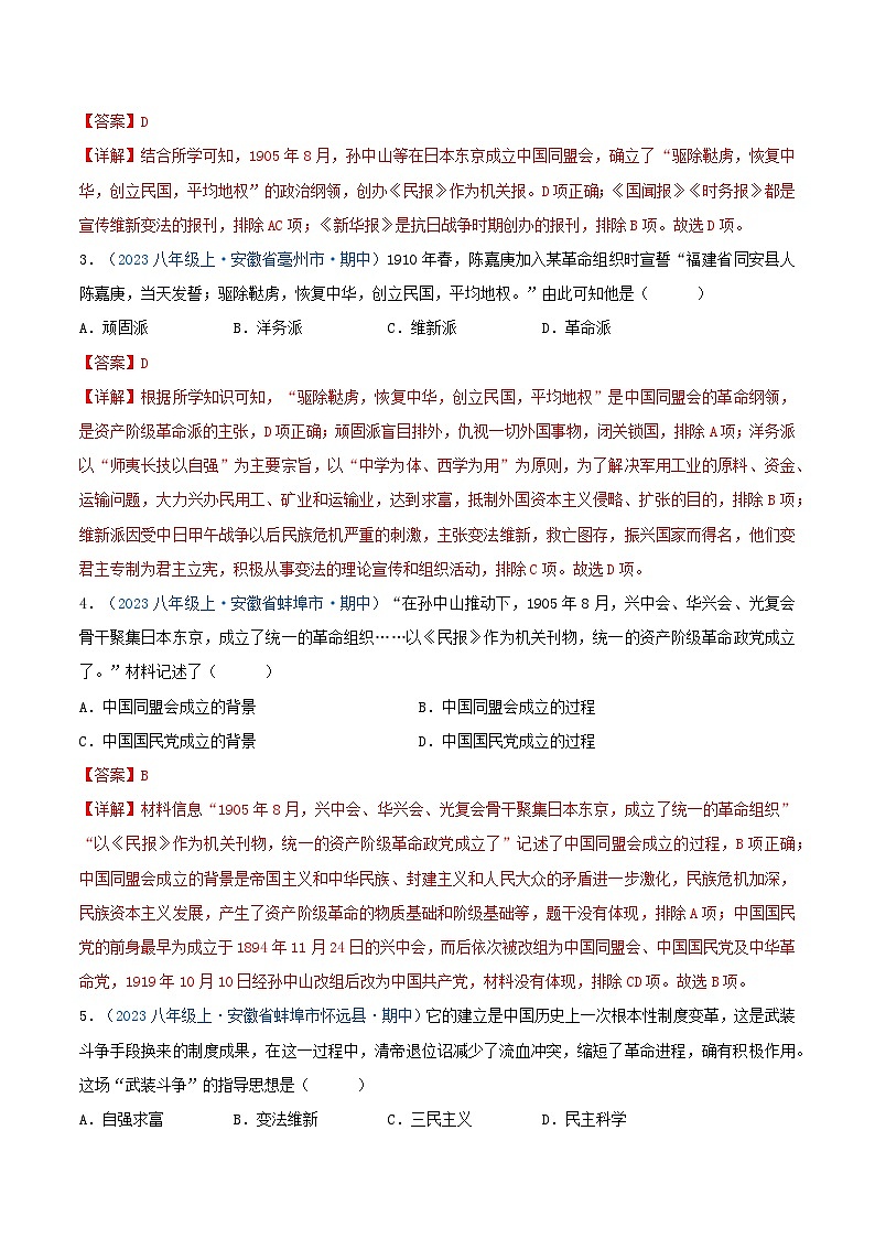 2024年八年级历史上册期中真题汇编 第三单元 资产阶级民主革命与中华民国的建立（解析版）（安徽专用）第2页