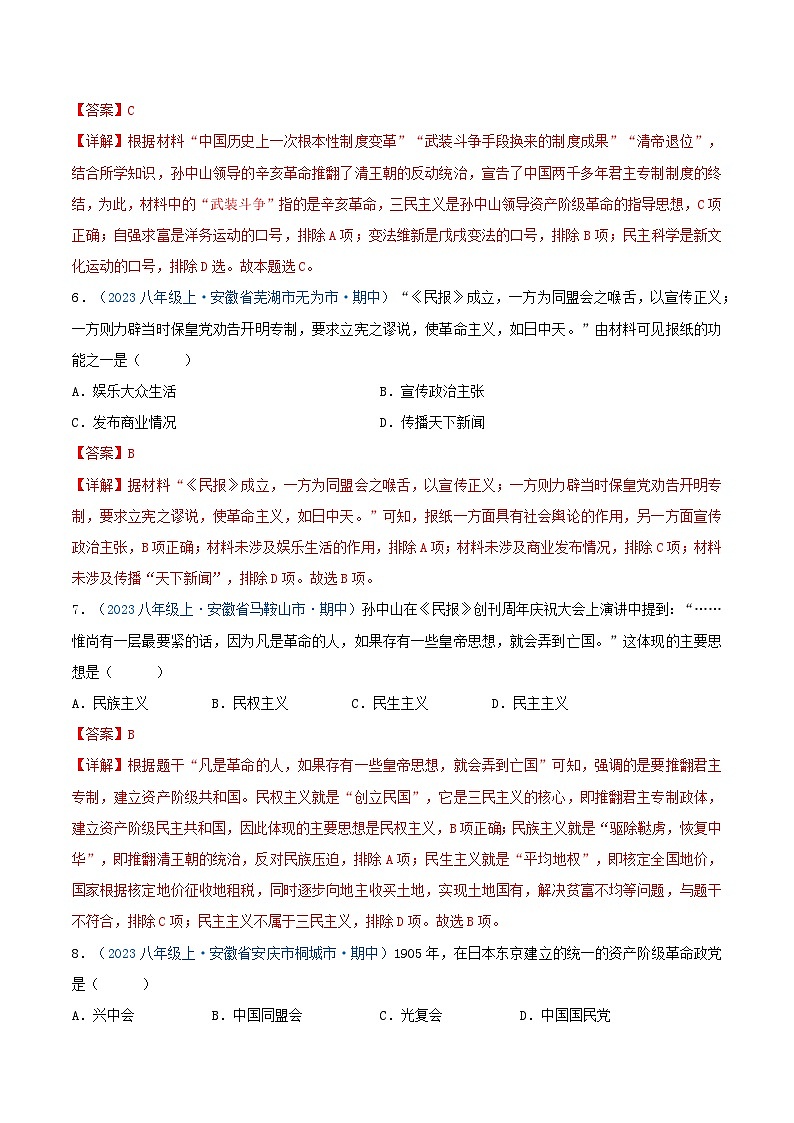 2024年八年级历史上册期中真题汇编 第三单元 资产阶级民主革命与中华民国的建立（解析版）（安徽专用）第3页