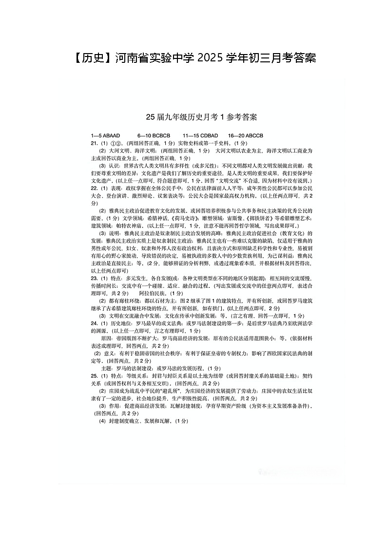 【历史】河南省实验中学2025学年初三月考试卷附答案01