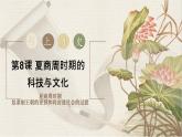 初中历史人教版七年级上册第8课 夏商周时期的科技与文化 课件
