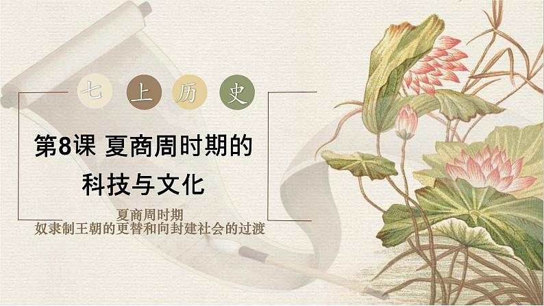 初中历史人教版七年级上册第8课 夏商周时期的科技与文化 课件02