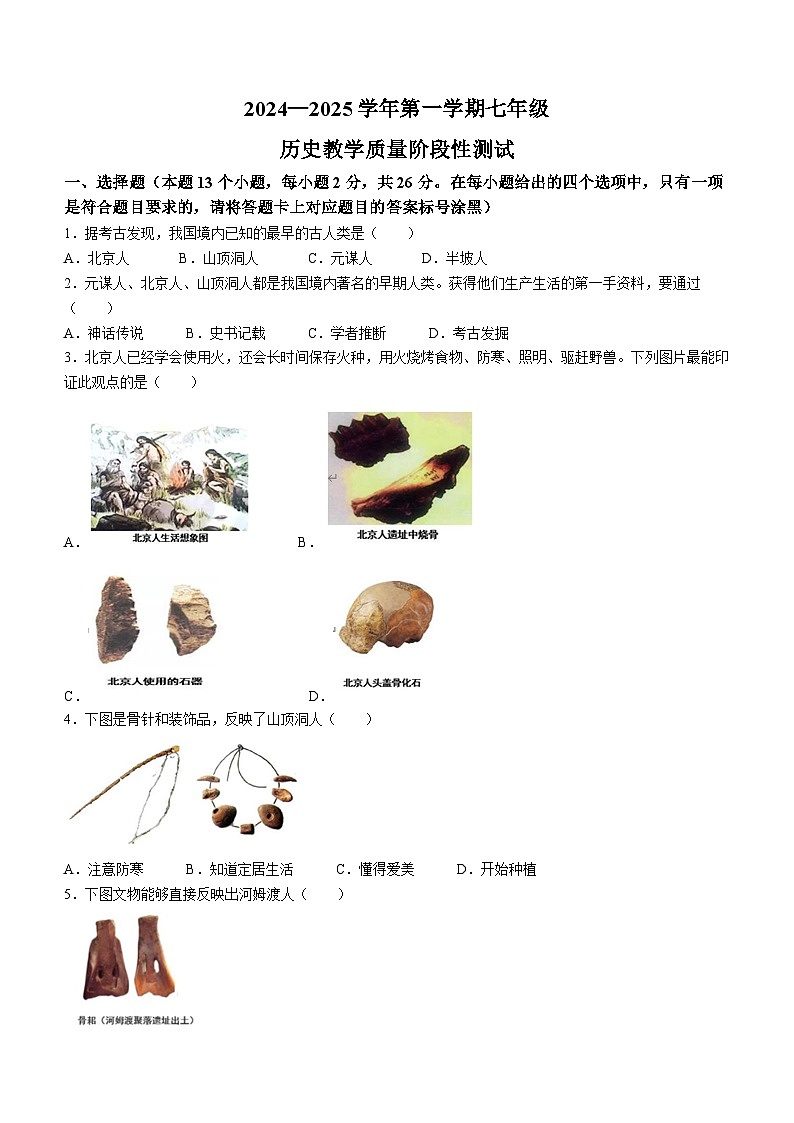 内蒙古自治区巴彦淖尔市杭锦后旗2024-2025学年七年级上学期9月月考历史试题01