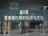 初中历史人教版七年级上册第8课 夏商周时期的科技与文化 课件