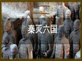 初中历史人教版七年级上册第9课 秦统一中国 课件