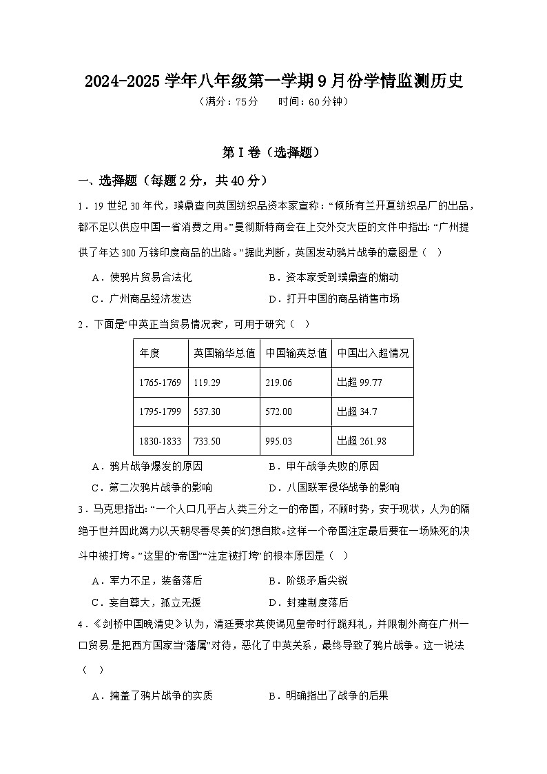 山西省大同市第三中学校2024-2025学年八年级上学期第一次月考历史试题第1页