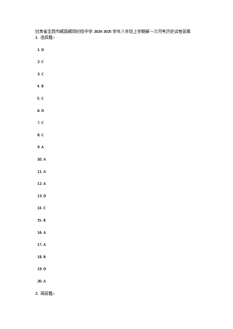 甘肃省定西市岷县岷阳初级中学2024-2025学年八年级上学期第一次月考历史试卷答案第1页