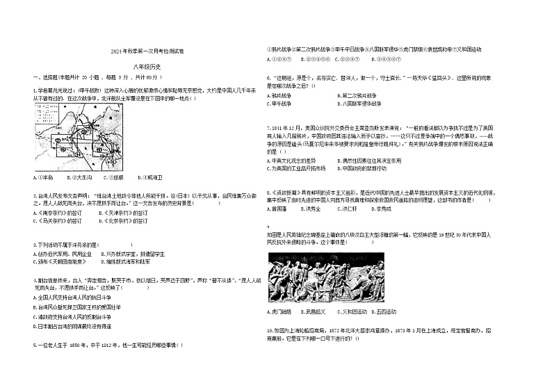 甘肃省定西市岷县岷阳初级中学2024-2025学年部编版八年级上学期第一次月考历史试卷第1页