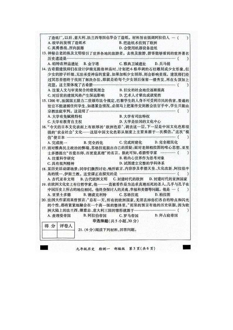 河南省西华县致远外国语学校2024-2025学年九年级上学期9月月考历史试题03