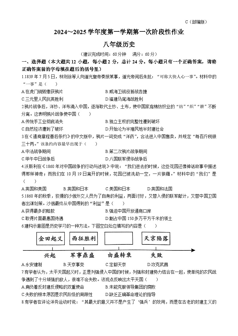 陕西省咸阳市秦都中学2024-2025学年八年级上学期9月月考历史试题第1页