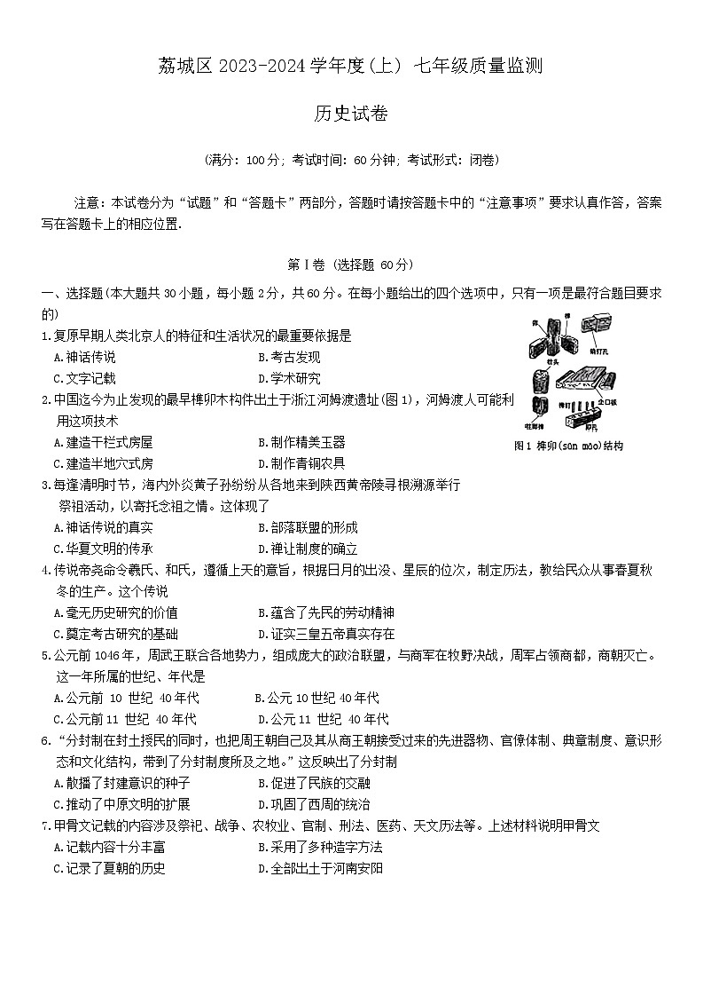 福建省莆田市荔城区2023---2024学年部编版七年级历史上学期期末试卷第1页