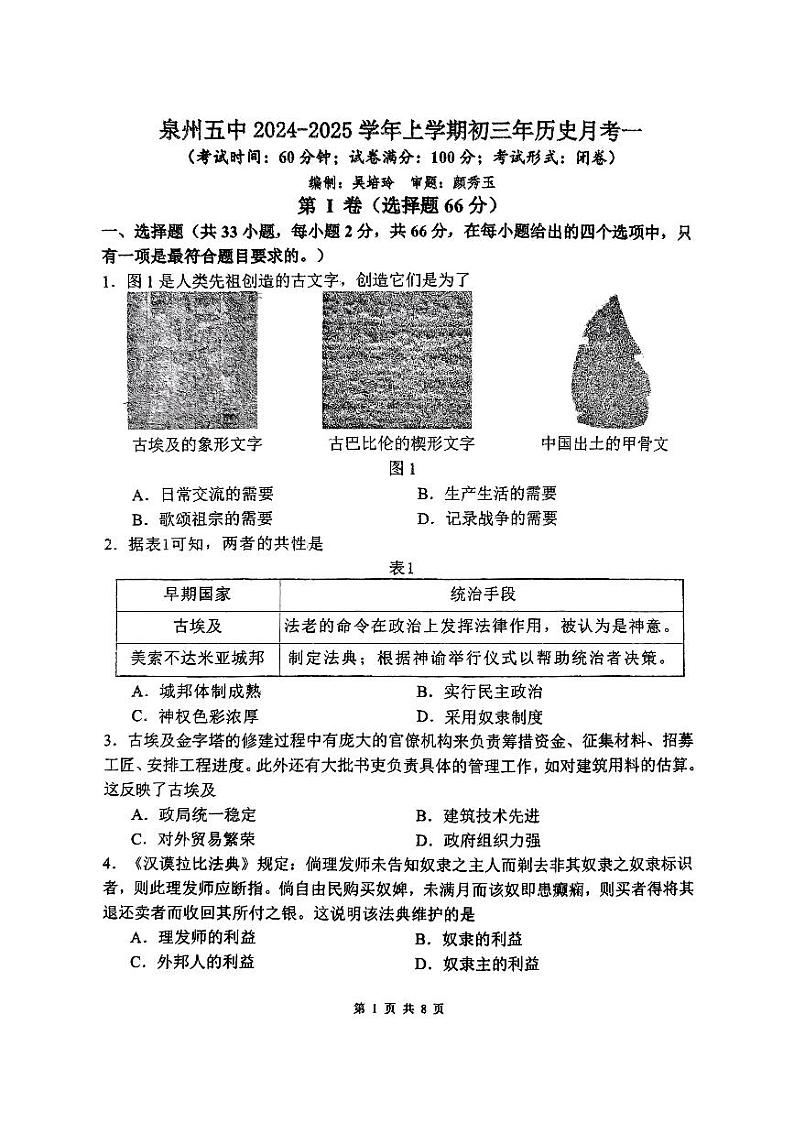 福建省泉州第五中学2024-2025学年部编版九年级历史上学期月考试题01