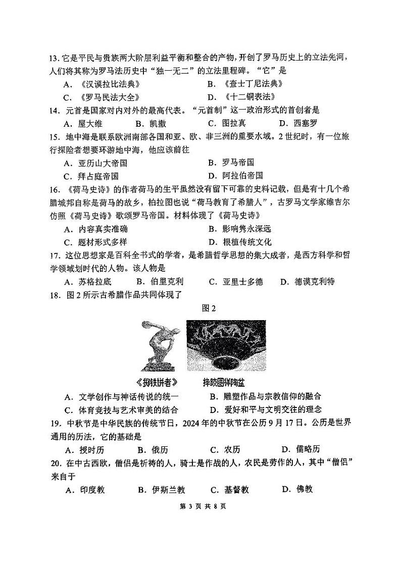 福建省泉州第五中学2024-2025学年上学期九年级历史月考试题第3页