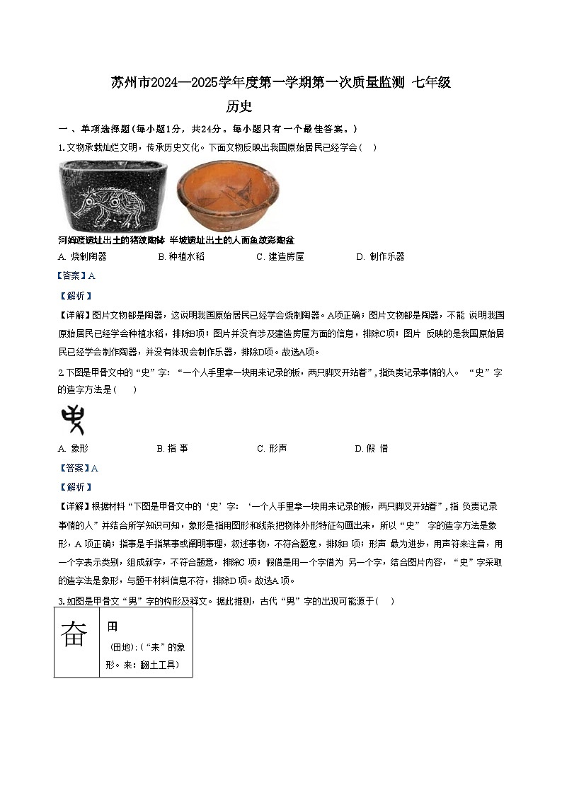 江苏省苏州市2024-2025学年上学期七年级历史第一次月考卷（解析版）01