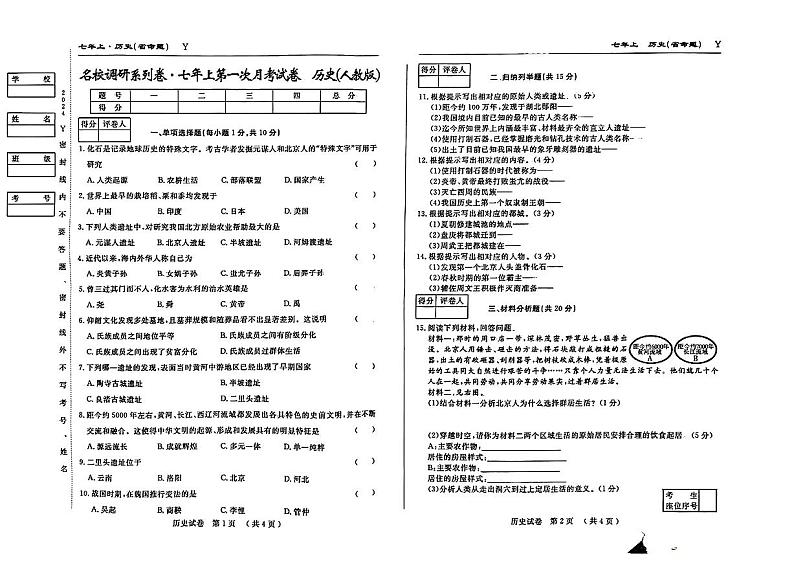 吉林市松花江中学2024-2025学年部编版七年级上学期第一次月考历史试题01