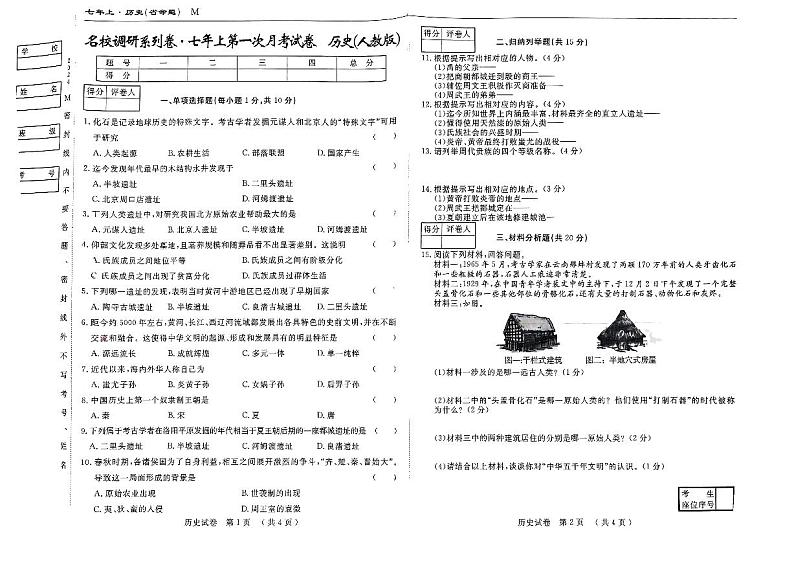 吉林市吉林市江城中学2024-2025学年部编版七年级上学期第一次月考历史试题01