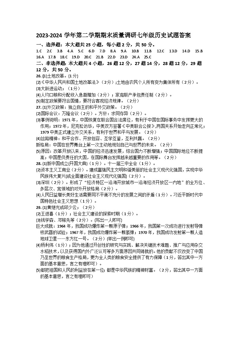 山东省东营市东营区2023-2024学年第二学期期末质量调研七年级历史试题答案第1页