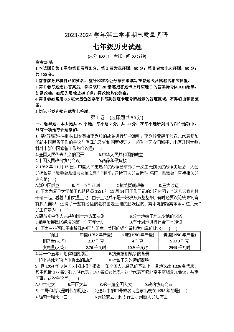 山东省东营市东营区2023-2024学年第二学期期末质量调研七年级历史试题第1页