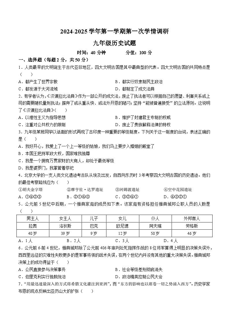 山东省聊城市聊城教育联盟共同体2024-2025学年部编版九年级上学期9月月考历史试题第1页