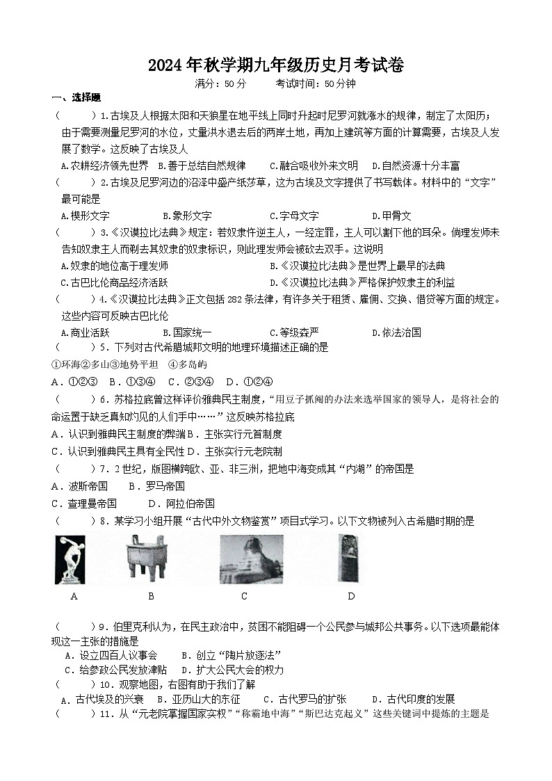 江苏省盐城市建湖县2024-2025学年部编版九年级上学期9月月考历史试题第1页