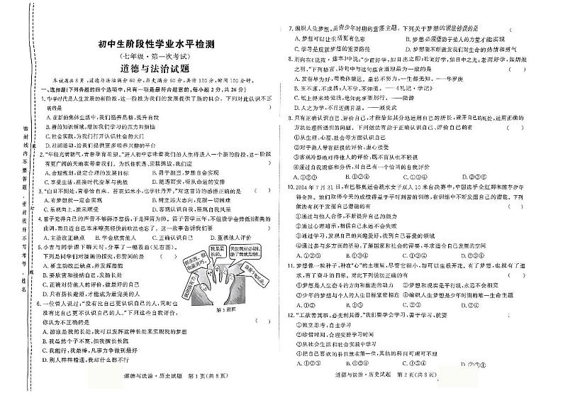 吉林省吉林市第七中学校2024-2025学年七年级上学期第一次月考道德与法治、历史01