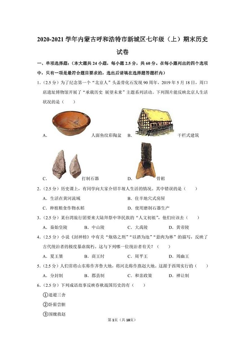 2020-2021学年内蒙古呼和浩特市新城区七年级（上）期末历史试卷第1页