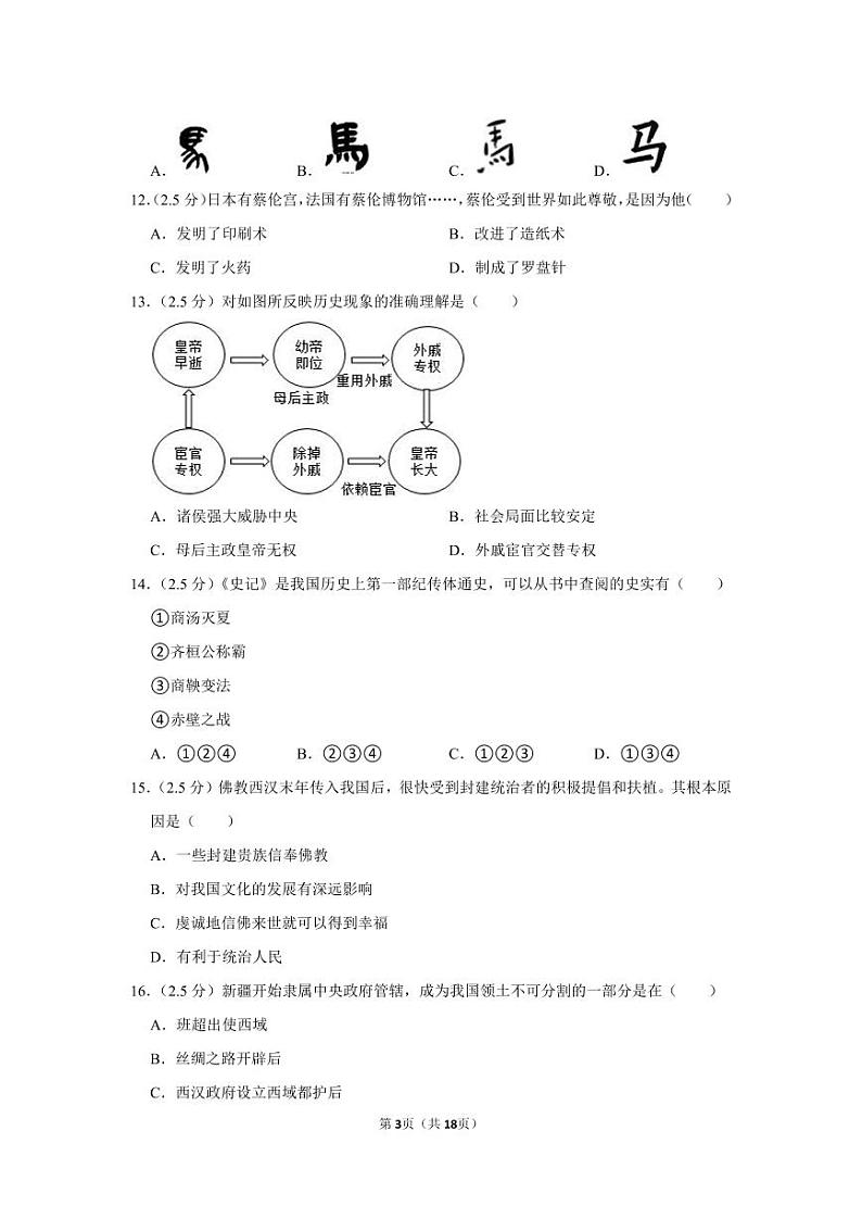 2020-2021学年内蒙古呼和浩特市新城区七年级（上）期末历史试卷第3页